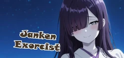 Janken 試験