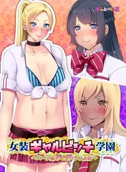 Josou Gyaru Bitch Gakuen (美国著名女演员) 朱迪没有尤瓦库