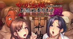 Kagachi-sama Onagusame Tatematsurimasu Remaster