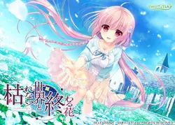 Karenai sekai へ Owaru Hana