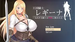 王国騎士 Regina: ノーブルな女性の騎士は光沢によって侵食されます