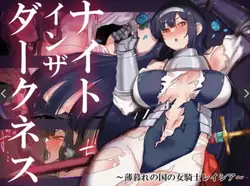闇の中で騎士 ~二度目の王国の女性の騎士, Reisha~