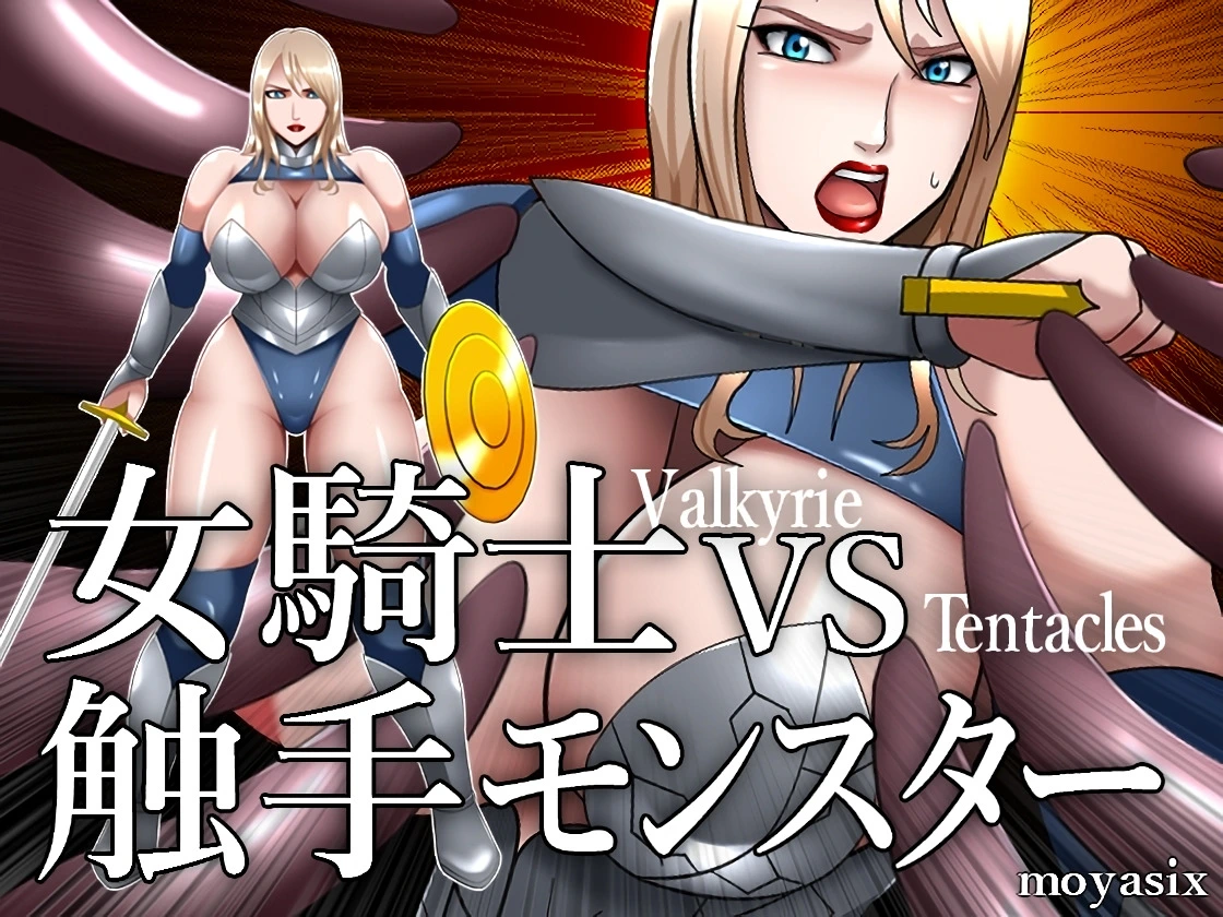 Knightess VS Tentacle Monster main image