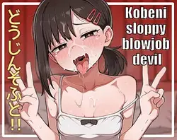 Kobeni sloppy blowjob 悪魔