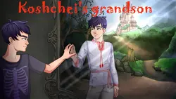 Koshcheis 孫