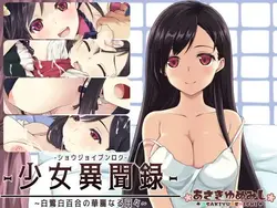 Kozue's Strange Journey(コズエズ・スタング・ジャーニー) 2 – 白鷺彩のワンダフルライフ ゲーム画像: img0.webp