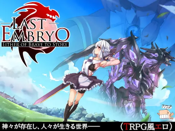 LAST EMBRYO -EITHER OF BRAVE TO STORY- [v1.20] main image