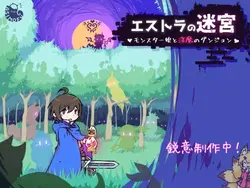 Estrasの迷路 [v0.0.1]