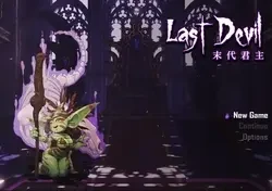 最後の悪魔