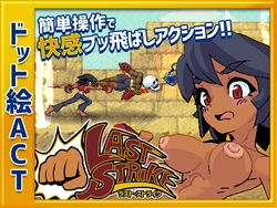 最後のストライク