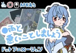 悪いことをしよう Ameでできること