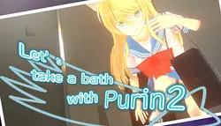 我们跟Purin 2去洗澡吧