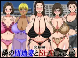 我们把SEX交给隔壁公寓的老婆 [v1.0]
