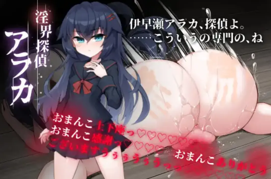 Lewd Detective Araka ~JK Exorcist Mystery-style ADV~ main image