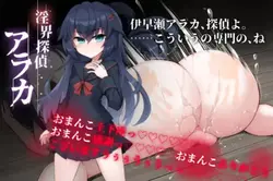 Lewd 名探偵 荒中～JK 絶妙なミステリースタイル ADV～