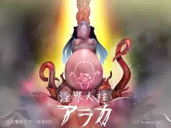 Lewd Realm Sacrifice Araka ~ A JK 驱魔恐怖火箭榴弹