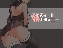 リトル シスター 甘い Neoteny