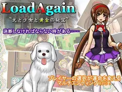 LoadAgain〜犬、少女、黄金の宝〜