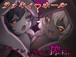 幸運な穴 - 爪を運ぶことは、SuccubiのSemen-Milking Holes- [v1.0]