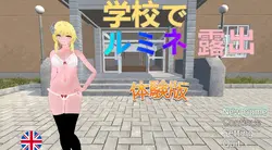 学校的Lumine展览