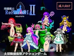 魔法城堡 RePureAria 2 [v1.25]