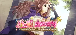 Magical Fable: The Princess of Light game image: img0.webp