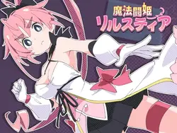 魔法战斗公主Rirustia [v1.1.0]