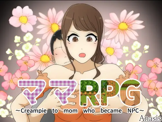 MamaRPG ～Creampie to mom who became NPC～ main image
