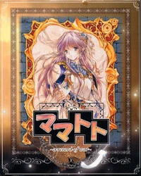 Mamatoto 〜戦争の記録〜