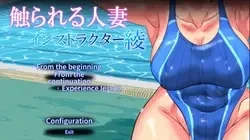 已婚妇女 接触者:阿亚教官