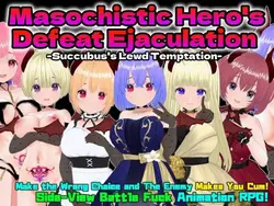 マシューティスティック・ヒーローズ・デフ・エジャキュレーション -Succubus's Lewd Temptation-