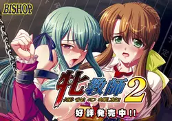 メス・キョウシ 2 ～Injuu no Rasen～