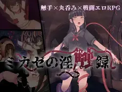 Mikaze's Lewd タッチレコード