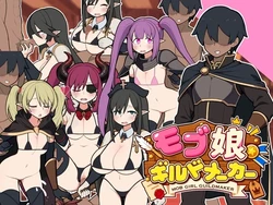 モブガールギルドメーカー [v1.0.32]