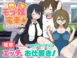 Mobgirl トレイン ゲーム画像: img6.webp