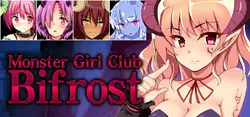 怪物女孩俱乐部Bifrost [v1.11f]
