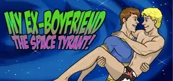 私のEx-Boyfriend Space Tyrant