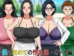 私の最初の性LIFE-大人の版