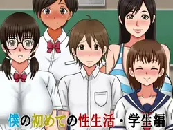 私の最初の性LIFE-学生版