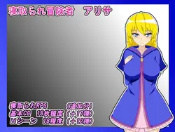 NTR アドベンチャー アリサ ゲーム画像: img12.webp