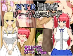 NTR 冒険者 Lyne & Elza