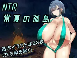 NTR 永恒的夏日岛 ~ 我最爱的童年朋友 被一个比我强壮的人立即抛弃了