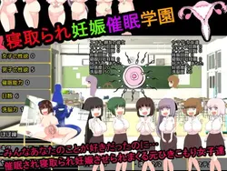 NTRハイプノ・プレグアカデミー ゲーム画像: img1.webp