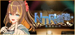 NTR Idol - 梦想的承诺