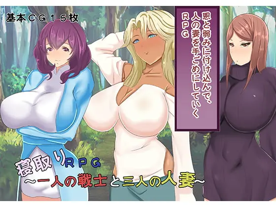 NTR RPG - A Warrior and Three Married Women main image