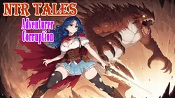 NTR 故事 - 冒险者腐败