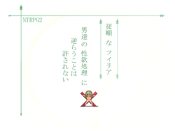 NTRPG 2 - 服从的Filia和不可饶恕者