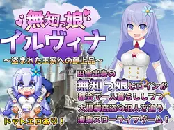 Naive Girl Illvina - ロイヤルファミリーストレンへの贈り物 [v2.03]