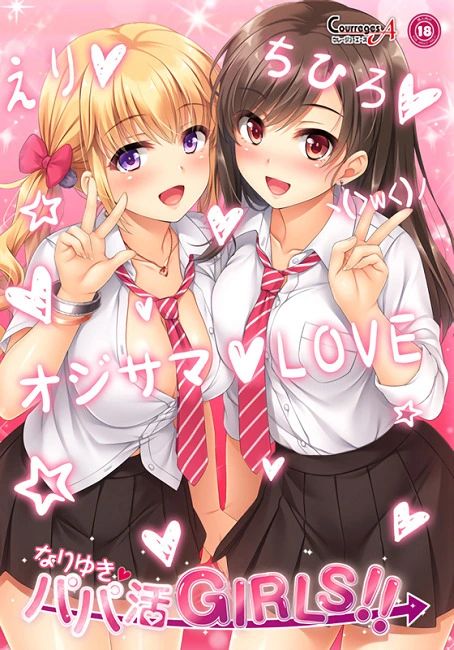 Nariyuki → Papakatsu Girls!! main image
