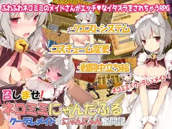 Nekomimi Nyanderful(ネコミミイミ) ～クールメイドのニヤンベンチャー～